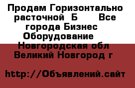 Продам Горизонтально-расточной 2Б660 - Все города Бизнес » Оборудование   . Новгородская обл.,Великий Новгород г.